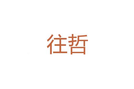 滢荧