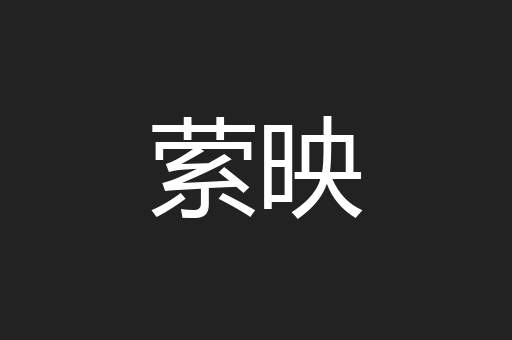 萦映