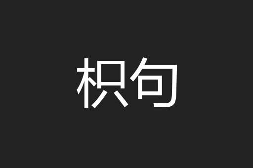枳句