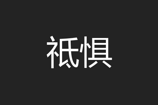 祗惧