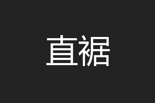 直裾