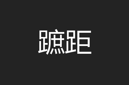 蹠距