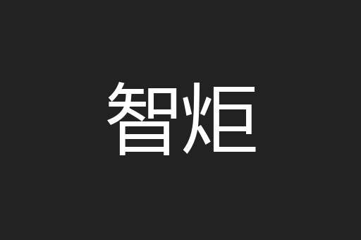 智炬