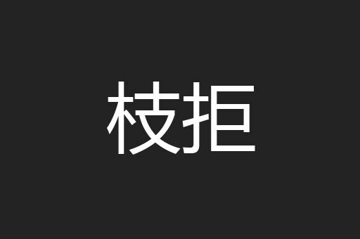 枝拒