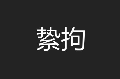 絷拘