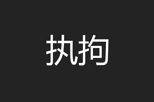 执拘
