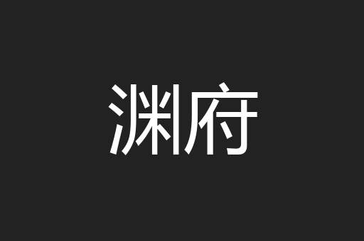 渊府