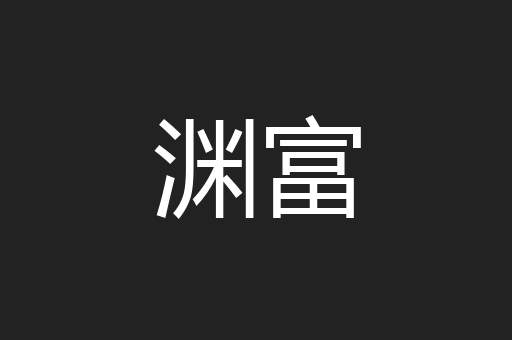 渊富