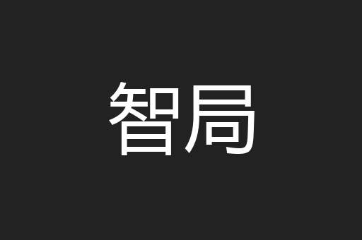 智局