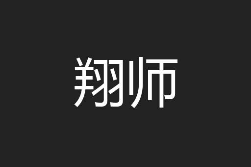翔师