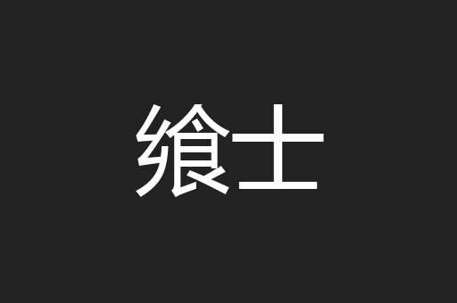 飨士