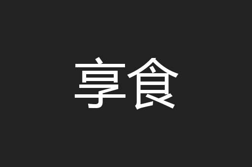 享食