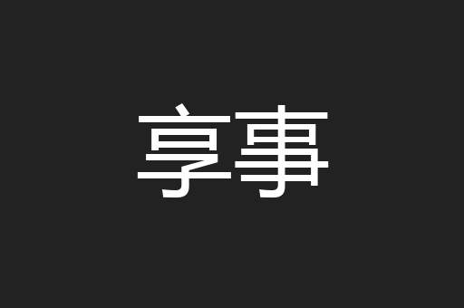 享事