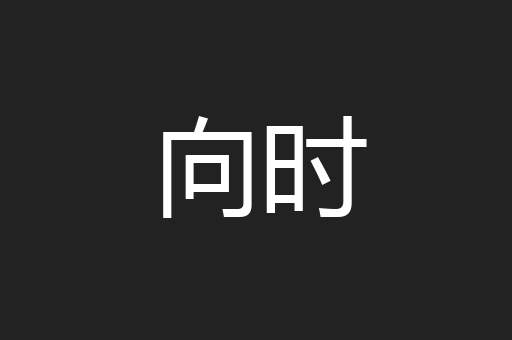 向时