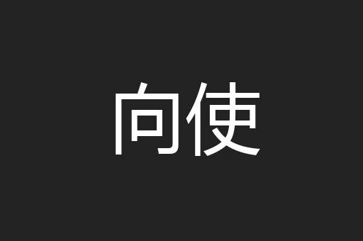 向使