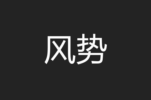 风势