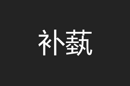 补蓺