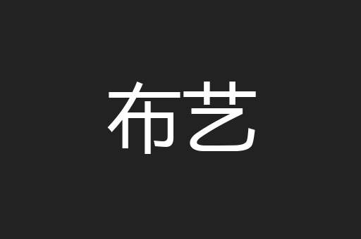 布艺