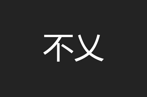 不乂