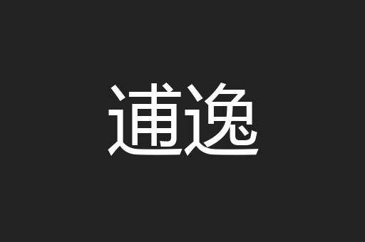 逋逸