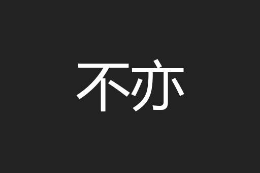 不亦