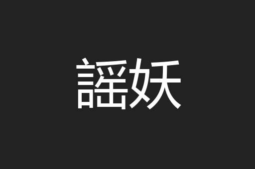 謡妖