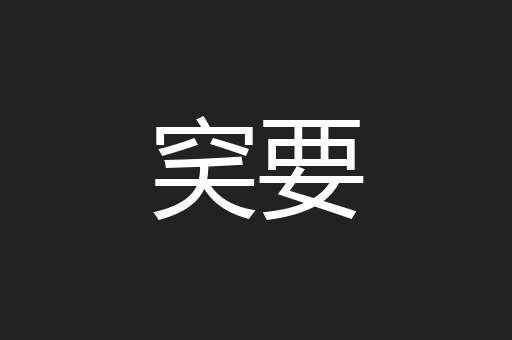 穾要