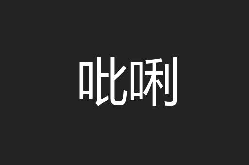 吡唎