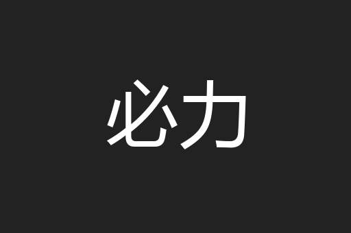 必力