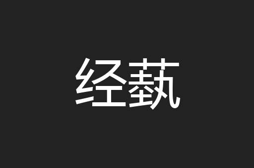 经蓺