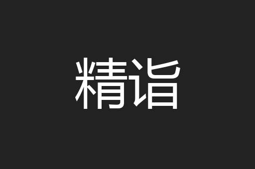 精诣