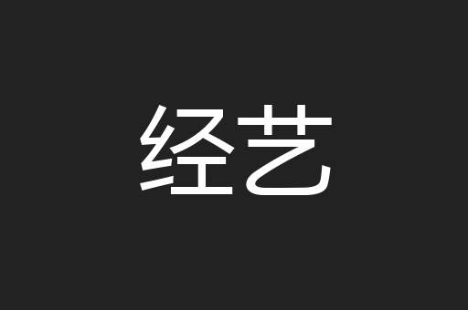 经艺