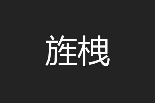 旌栧