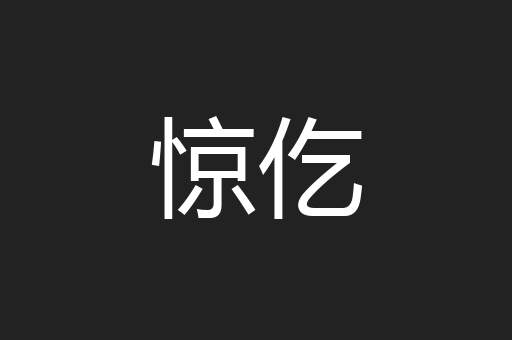 惊仡