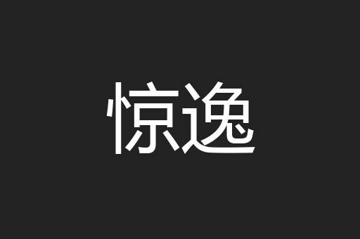 惊逸
