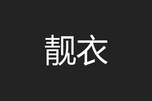 靓衣