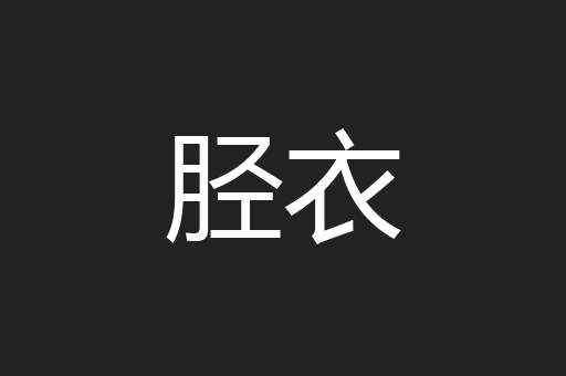 胫衣