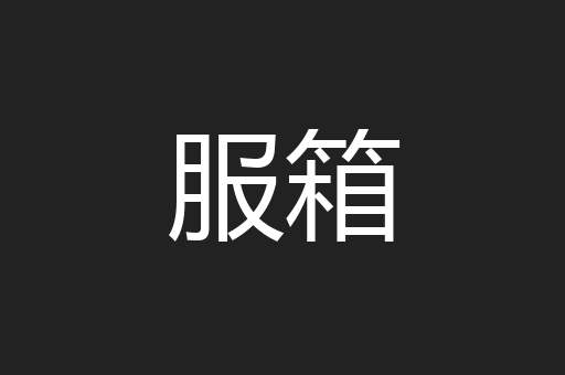 服箱