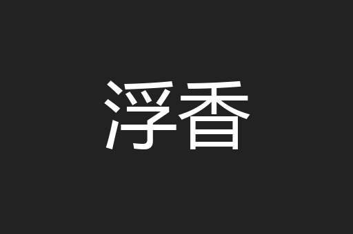 浮香