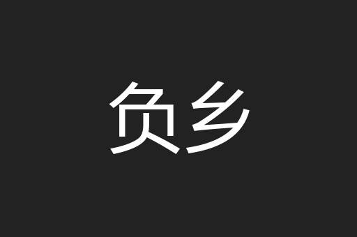 负乡