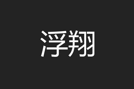 浮翔