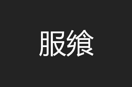 服飨