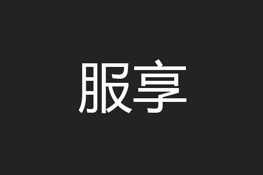 服享