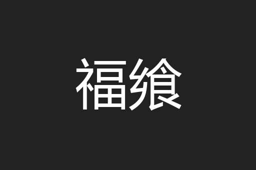 福飨