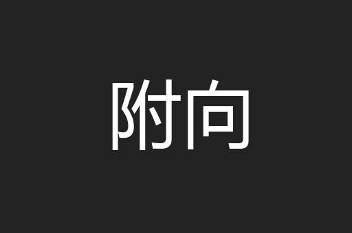 附向