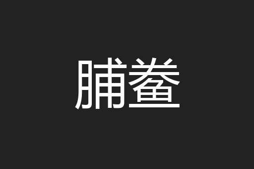 脯鲞