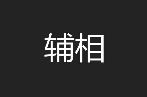 辅相
