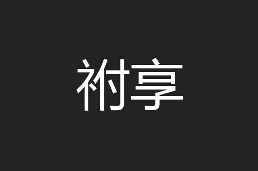祔享