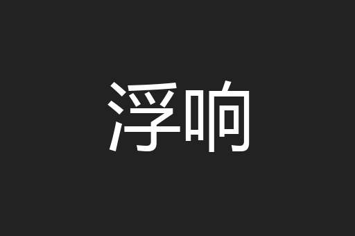 浮响
