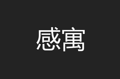 感寓